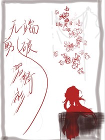 无端剪破罗绮衫