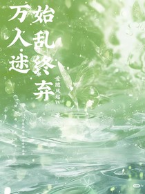 逆爱：万人迷始乱终弃