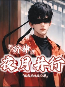 斬神：夜月并行
