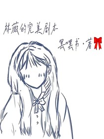 林薇的完美剧本