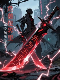 危獸世界里我為主宰