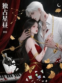 獨(dú)占星晝