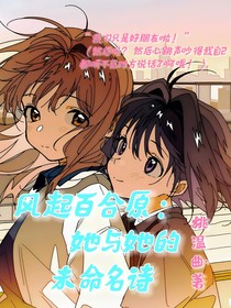 風(fēng)起百合原：她與她的未命名詩(shī)