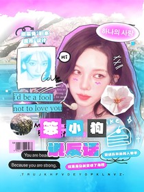 全明星：笨小狗說反話