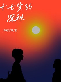 十七歲的深秋