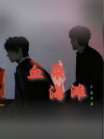 鑫之左想：血染海灘