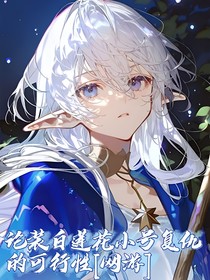 论装白莲花小号复仇的可行性（网游）