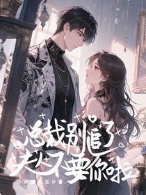 總裁別追了夫人不要你啦