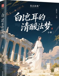 白厄的清醒梦