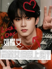 劉耀文：霸道女傭愛(ài)上我？