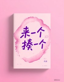 来一个揍一个