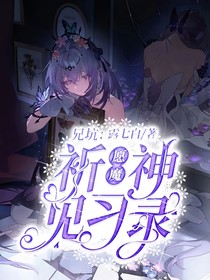 兄坑：祈愿魔神见习录