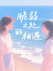 脆弱之處的相遇