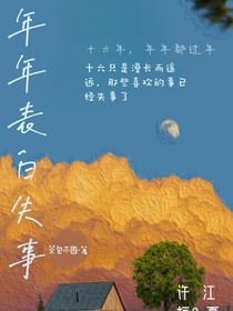 年年表白失事
