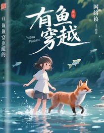 有鱼穿越