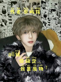 all銘：你確定……我是廢物？