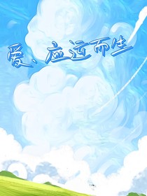 愛，應(yīng)運而生