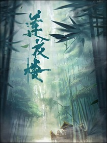 莲花楼之风云再启
