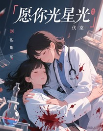 愿你如星光