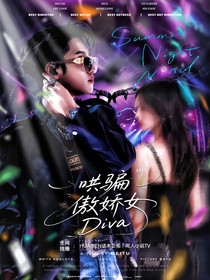 新说唱2025：哄骗傲娇女Diva