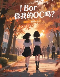 bor懂我的oc嗎？