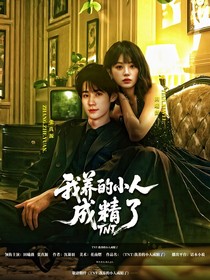 TNT：我养的小人成精了