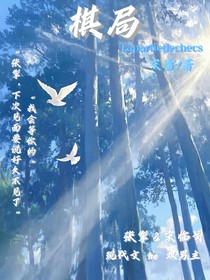 棋局Lapartiedechecs