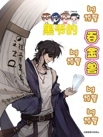 黑爷的吞金兽