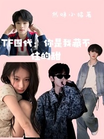 TF四代：你是我藏不住的甜
