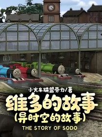 維多的故事（異時(shí)空的故事）