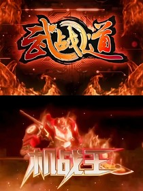 武战道第七季之永恒之战