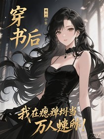 穿書(shū)后，我在癲綜當(dāng)萬(wàn)人迷