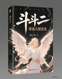 斗二：重铸天使荣光
