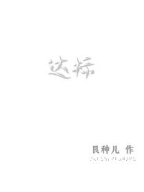 达标