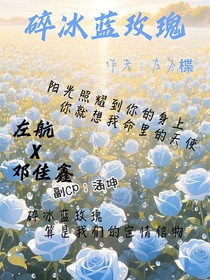 左邓：碎冰蓝玫瑰