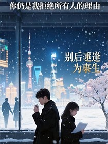 别后重逢是余生