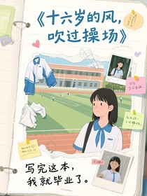 十六歲的風(fēng)，吹過操場(chǎng)