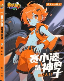 赛尔号：赛小息是神之子