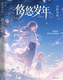 悠悠歲年