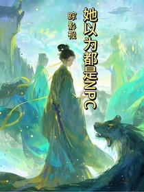 綜影視：她以為都是NPC