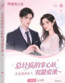 总裁的掌心娇又甜又飒