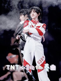TNT心跳協(xié)奏曲