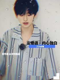 左奇函終將萬丈光芒