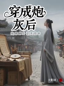 穿成炮灰后我靠算卦逆天改命