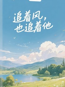 追著風(fēng)，也追著他