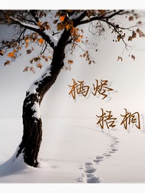棲燼梧桐