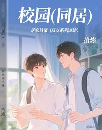 同居日常（雙男主系列短篇）