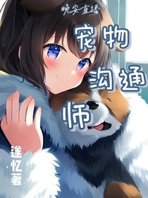 晚安直播：寵物溝通師