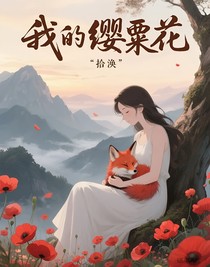 我的纓粟花