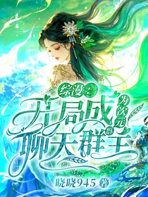 綜漫：開局成為次元聊天群群主